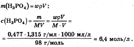молярная концентрация раствора фосфорной кислоты